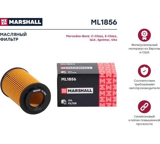 Фильтр масляный MB C-Class (W204, W205) 08-/ E-Class (W212) 09- / Sprinter II, III 06- MARSHALL ML1856
