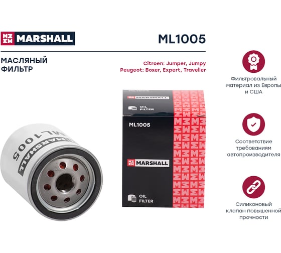Фильтр масляный Citroen Jumper II 15- / Jumpy III 16-, Peugeot Boxer II 15- / Expert III MARSHALL ML1005