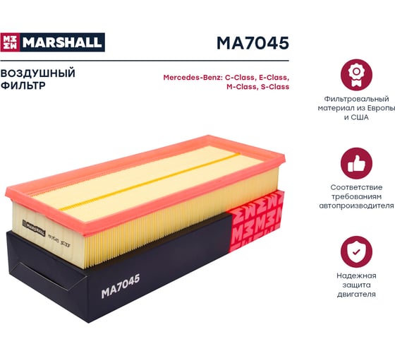 Фильтр воздушный MB C-Class (W203, W204) 00- / E-Class (W211, W212) 02- / S-Class (W220, W221) MARSHALL MA7045