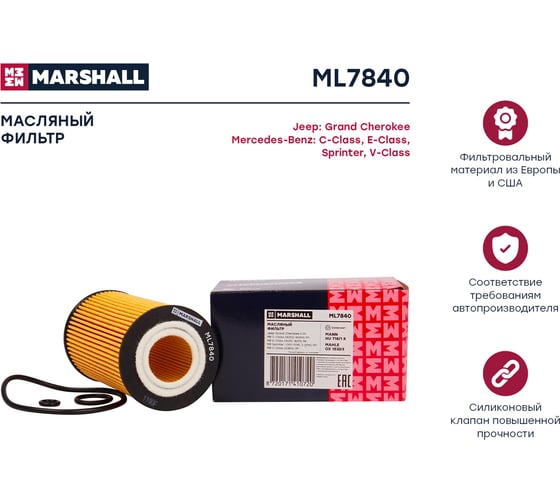 Фильтр масляный MB C-Class (W202-W204) 97- / E-Class (W210, W211) 98- / Sprinter I, II 00- MARSHALL ML7840