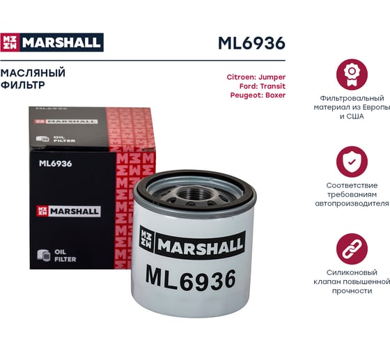 Фильтр масляный Citroen Jumper III 06-, Ford Transit VII, VIII 06-, Peugeot Boxer III 11- MARSHALL ML6936