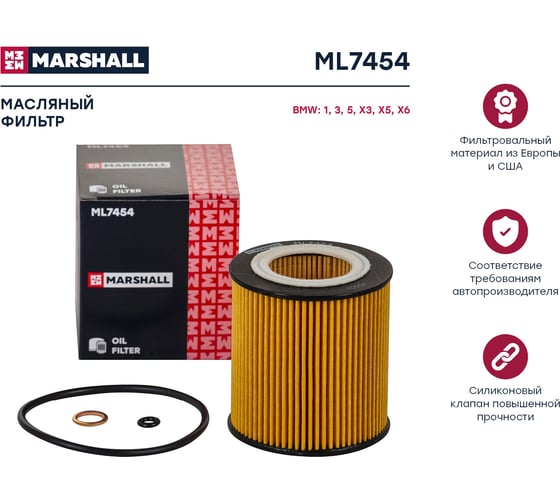 Фильтр масляный BMW 3 (E90, F30) 06- / 5 (E60, F10) 05- / X5 (E70, F15) 06- MARSHALL ML7454