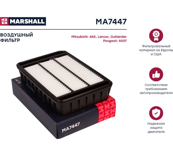 Фильтр воздушный Mitsubishi ASX 10- / Lancer VIII 07- / Outlander II 06-, Peugeot 4007 07- MARSHALL MA7447