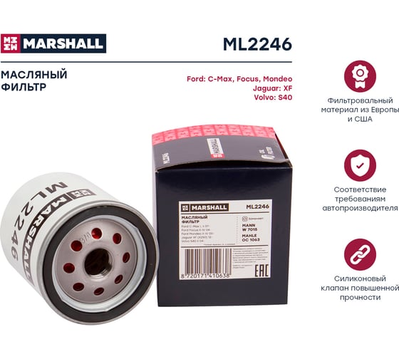 Фильтр масляный Ford C-Max I, II 07- / Focus II-IV 04- / Mondeo II-IV 00-, Volvo S40 II 04- MARSHALL ML2246