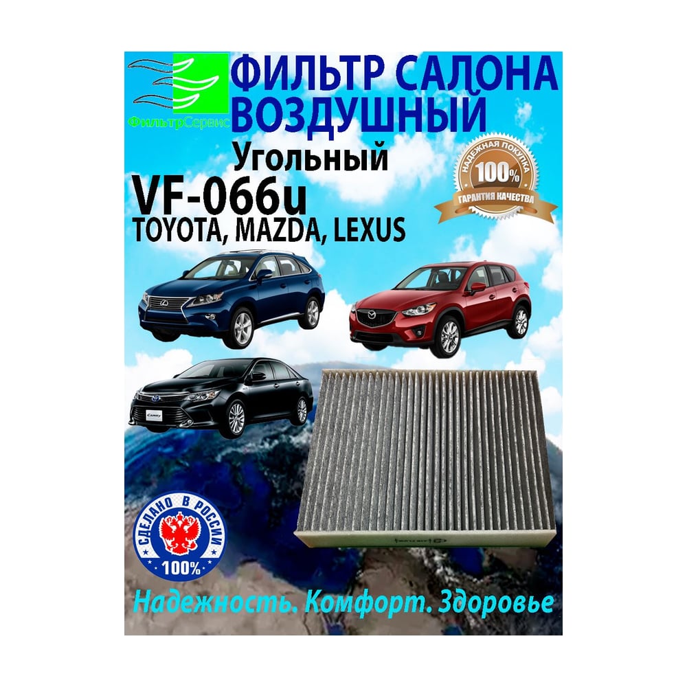 Фильтр воздушный для автомобилей TOYOTA Camry (Тойота Камри); MAZDA CX ...