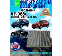 Фильтр воздушный для автомобилей TOYOTA Camry (Тойота Камри); MAZDA CX (Мазда СХ),; LEXUS ES, RX, UX (Лексус). ОЕМ № 87139-48050 VF-066u