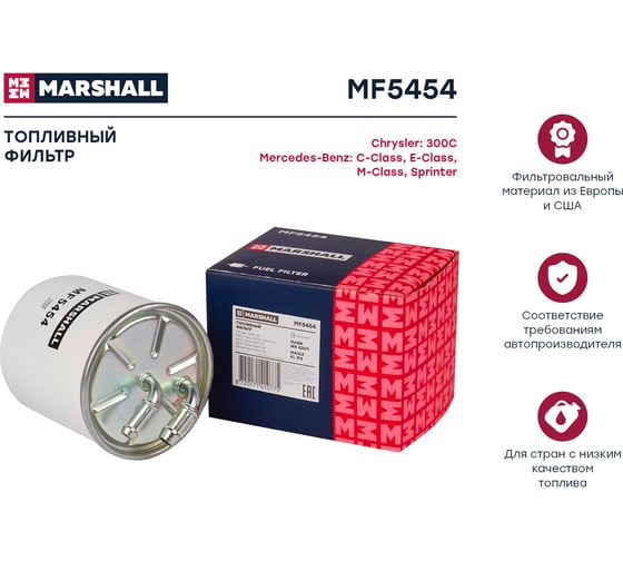 Фильтр топливный MB C-Class (W203, W204) 00- / E-Class (W211) 02- / M-Class (W164) 05 MARSHALL MF5454