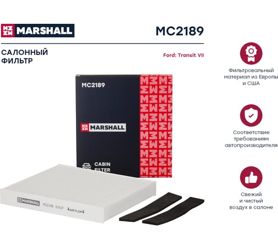 Фильтр салонный Ford Transit VII 06- MARSHALL MC2189