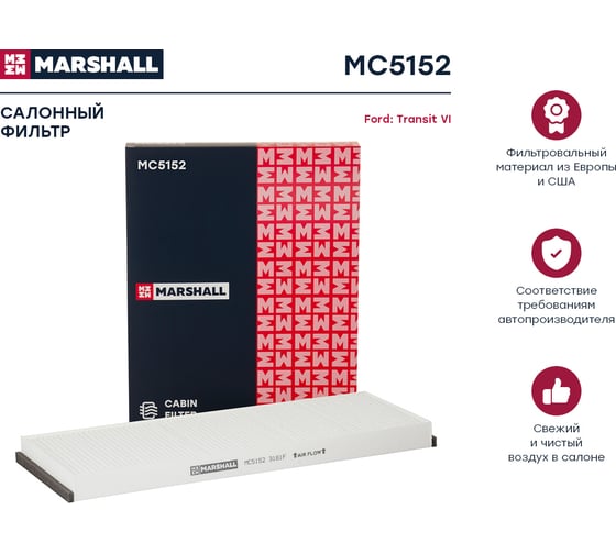 Фильтр салонный Ford Transit VI 00- MARSHALL MC5152