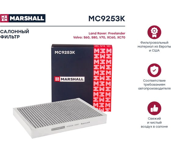 Фильтр салонный угольный Volvo S60 II 10- / S80 II 06- / V70 II-III 07-/ XC60 08- MARSHALL MC9253K