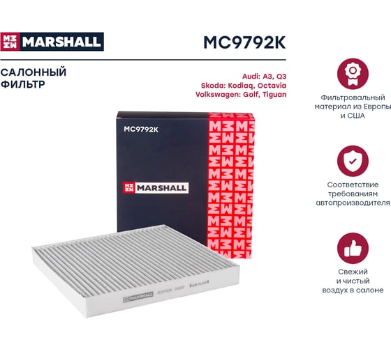 Фильтр салонный угольный Audi A3 (8V, 8Y) 12-, Skoda Octavia III, IV 13-, VW Tiguan II MARSHALL MC9792K