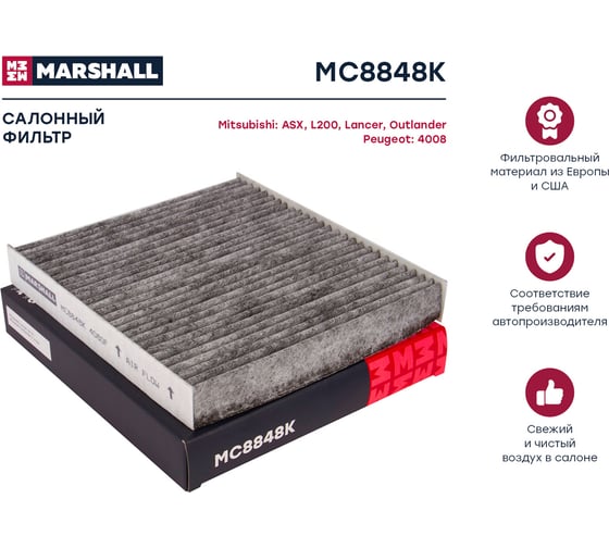 Фильтр салонный угольный Mitsubishi ASX 10- / Lancer VIII 07- / Outlander II, III 06- MARSHALL MC8848K