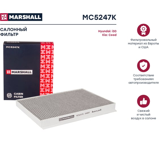 Фильтр салонный угольный Hyundai i30 07-, Kia Ceed I 07- MARSHALL MC5247K