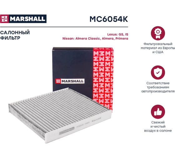 Фильтр салонный угольный Nissan Almera II (N16) 00- / Primera III (P12) 02- MARSHALL MC6054K