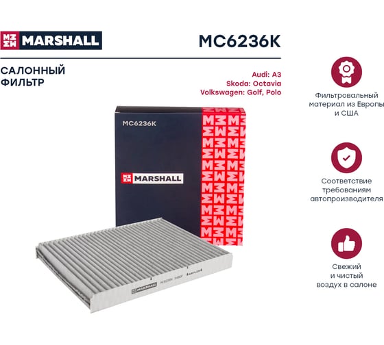 Фильтр салонный угольный Audi A3 (8L) 96-, Skoda Octavia I 96-, VW Golf IV 97- MARSHALL MC6236K