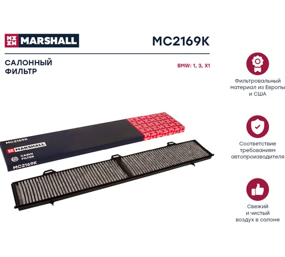 Фильтр салонный угольный BMW 1 (E81) 04- / 3 (E90) 05- / X1 (E84) 09- MARSHALL MC2169K