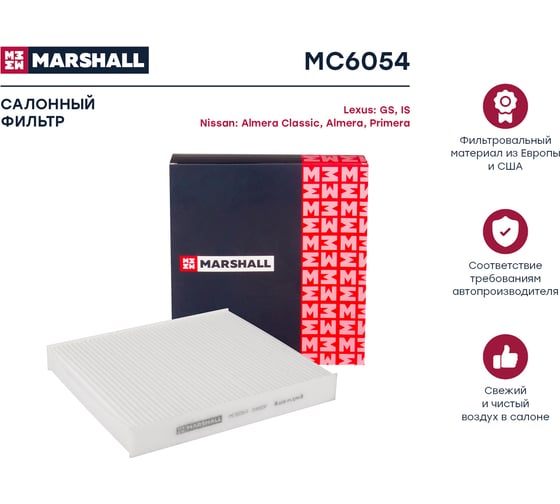 Фильтр салонный Nissan Almera Classic 06- / Almera II (N16) 00- / Primera III (P12) 02- MARSHALL MC6054