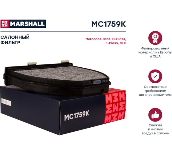 Фильтр салонный угольный MB C-Class (W204) 07- / E-Class (W212) 09- / GLK (X204) 08- MARSHALL MC1759K