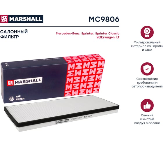 Фильтр салонный MB Sprinter I 95- / Sprinter Classic 13-, VW LT 28 II, 35 II, 46 96- MARSHALL MC9806