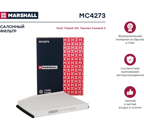 Фильтр салонный Ford Transit VIII 13- / Tourneo Connect II 12- MARSHALL MC4273