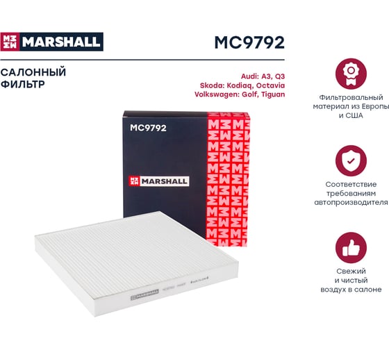 Фильтр салонный Audi A3 (8V, 8Y) 12-, Skoda Octavia III, IV 13-, VW Tiguan II 16- MARSHALL MC9792