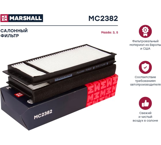 Фильтр салонный Mazda 3 (BK) 03- / 5 (CR, CW) 05- MARSHALL MC2382