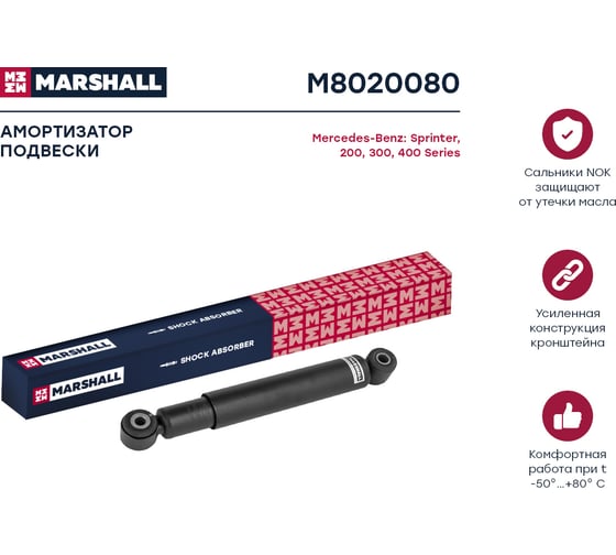 Амортизатор масляный задний Mercedes 200, 300, 400 Series/Sprinter 901, 902, 903, 904 95- MARSHALL M8020080