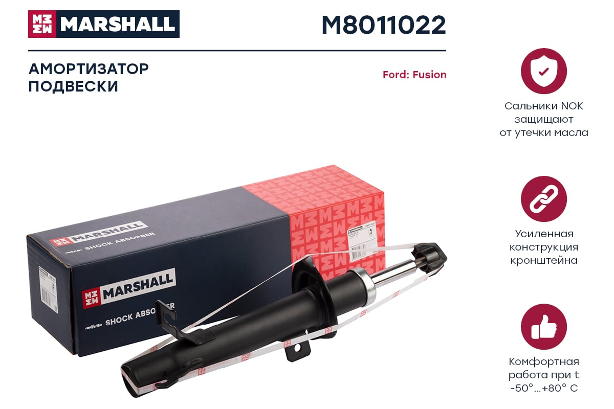 Амортизатор газовый передний правый Ford Fusion 04- MARSHALL M8011022 -  выгодная цена, отзывы, характеристики, фото - купить в Москве и РФ