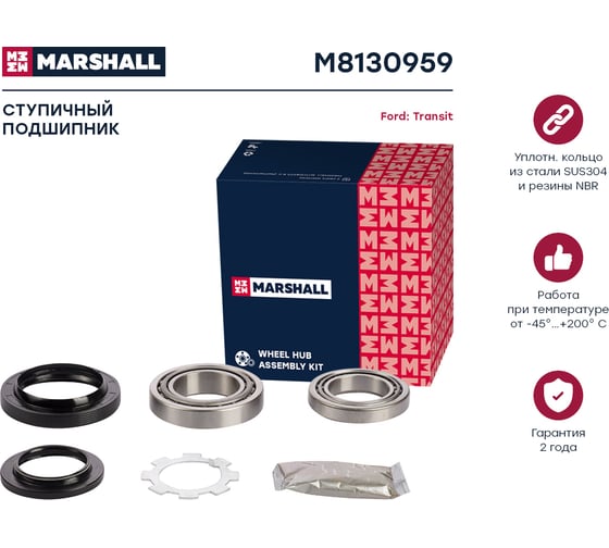 Подшипник ступицы Ford Transit 91- MARSHALL M8130959