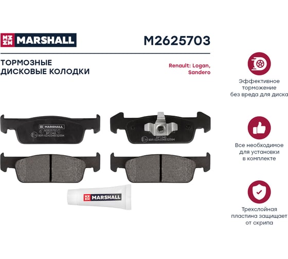 Тормозные колодки дисковые передние Renault Logan II 13- / Sandero II 13- MARSHALL M2625703
