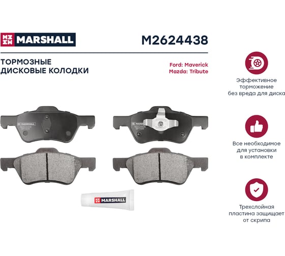 Тормозные колодки дисковые передние Ford Maverick II 01-, Mazda Tribute I 04- MARSHALL M2624438