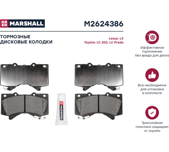 Тормозные колодки дисковые передние Toyota Land Cruiser 200 07- / Land Cruiser Prado 150 15- MARSHALL M2624386