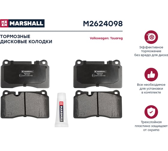 Тормозные колодки дисковые передние VW Touareg I, II 05- MARSHALL M2624098