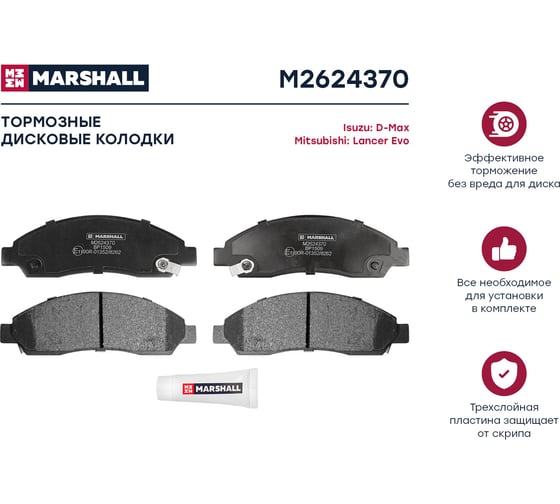 Тормозные колодки дисковые передние Great Wall Hover H6 13-, Isuzu D-Max I 02- / Elf 03- MARSHALL M2624370
