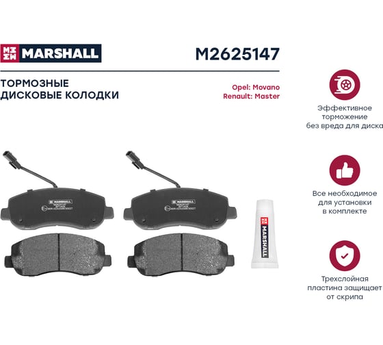 Тормозные колодки дисковые передние Opel Movano B 10-, Renault Master III 10- MARSHALL M2625147