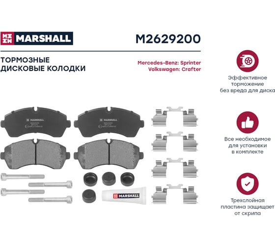 Тормозные колодки дисковые передние MB Sprinter II, III 06-, VW Crafter I 06- MARSHALL M2629200