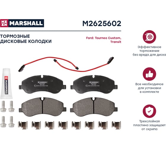 Тормозные колодки дисковые передние с задними одинарными шинами Ford Transit VIII 13- MARSHALL M2625602