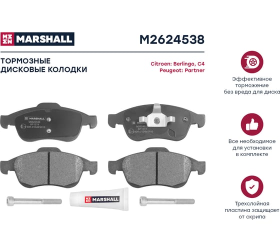 Тормозные колодки дисковые передние Citroen Berlingo II 08- / C4 II 09-, Peugeot 5008 09- / MARSHALL M2624538