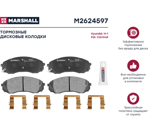 Тормозные колодки дисковые передние Hyundai H-1 II 08-, Kia Carnival II 06-, Haval H9 14- MARSHALL M2624597