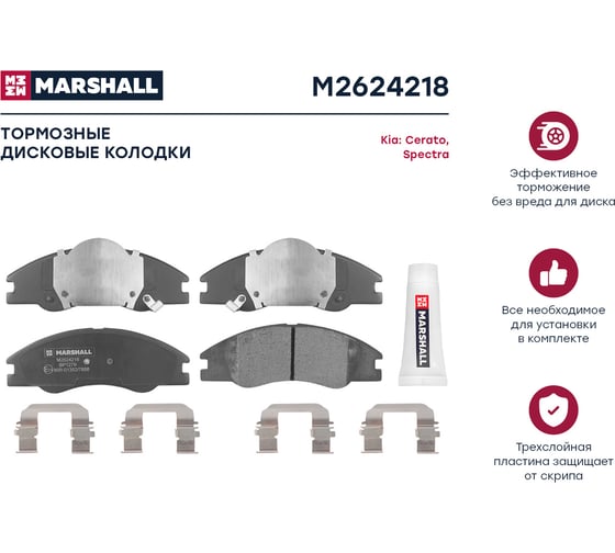 Тормозные колодки дисковые передние Kia Cerato I 04- / Spectra I 04- MARSHALL M2624218