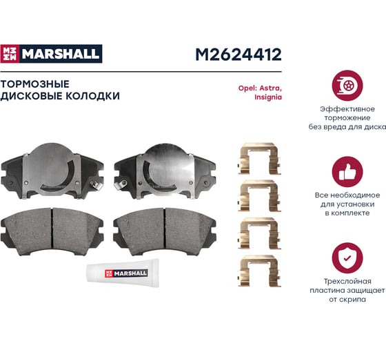 Тормозные колодки дисковые передние Opel Astra J 11- / Insignia A 08- / Zafira C 11-, Saab 9-5 MARSHALL M2624412