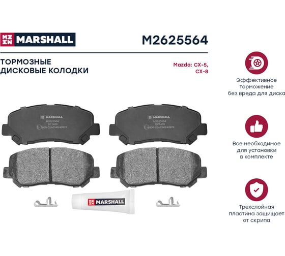 Тормозные колодки дисковые передние Mazda CX-5 I, II 11- MARSHALL M2625564