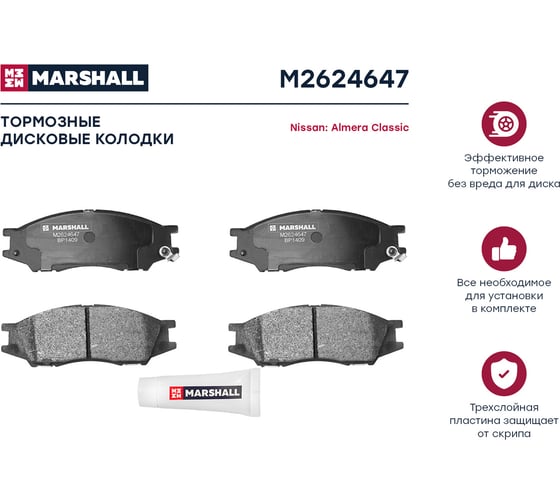 Тормозные колодки дисковые передние Nissan Almera Classic 06- MARSHALL M2624647