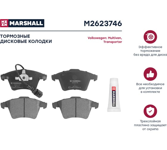Тормозные колодки дисковые передние VW Transporter T5 03- / Multivan T5 03- MARSHALL M2623746