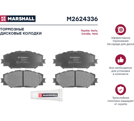 Тормозные колодки дисковые передние Toyota Auris I 06- / Corolla X E150, XI E180 06- / RAV4 MARSHALL M2624336