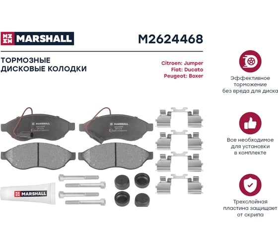 Тормозные колодки дисковые передние Citroen Jumper II 06-, Fiat Ducato III 06-, Peugeot Boxer II MARSHALL M2624468
