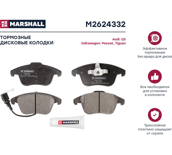 Тормозные колодки дисковые передние Audi Q3 8U 11-, Seat Alhambra II 10-, VW Tiguan I 07- MARSHALL M2624332