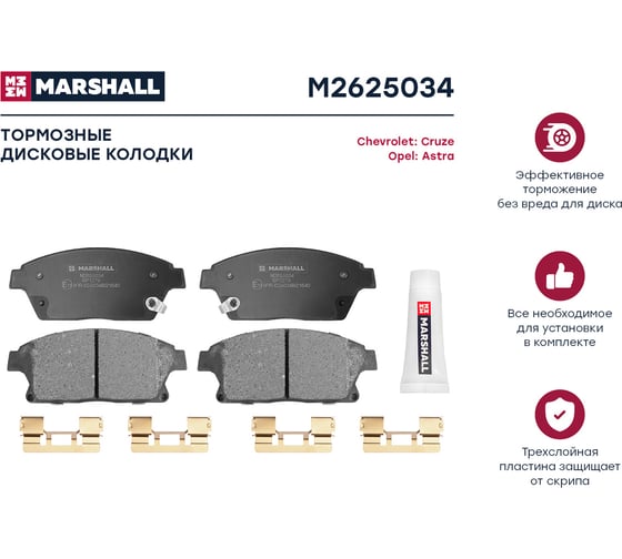 Тормозные колодки дисковые передние Chevrolet Cruze I 09-, Opel Astra J 09- / Mokka 12- / Zafira MARSHALL M2625034