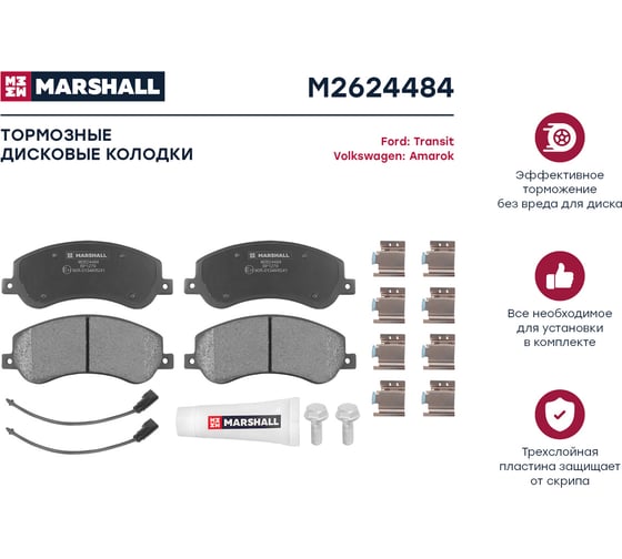 Тормозные колодки дисковые передние Ford Transit VII 06- 330/350, VW Amarok 10- MARSHALL M2624484