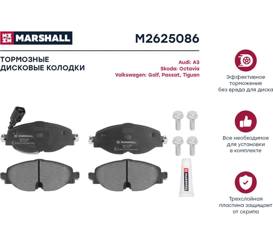 Тормозные колодки дисковые передние Skoda Octavia III A7, IV A8 12-, VW Passat B8 14- / MARSHALL M2625086